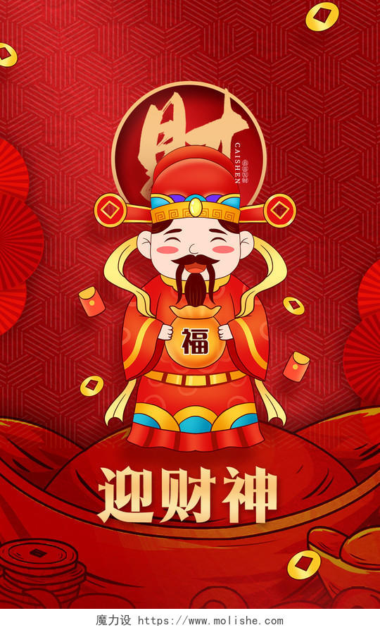 红色喜庆2024龙年新年春节迎财神微信红包微信红包封面